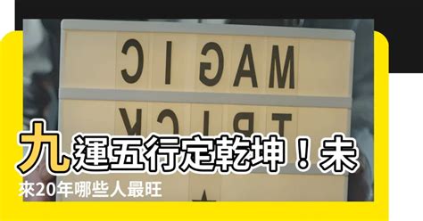 九運五行|九運玄學｜踏入九運未來20年有甚麼衝擊？邊4種人最旺？7大屬 